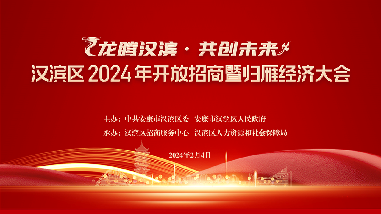 龍騰漢濱·共創(chuàng)未來”安康市漢濱區(qū)2024年開放招商暨歸雁經濟大會