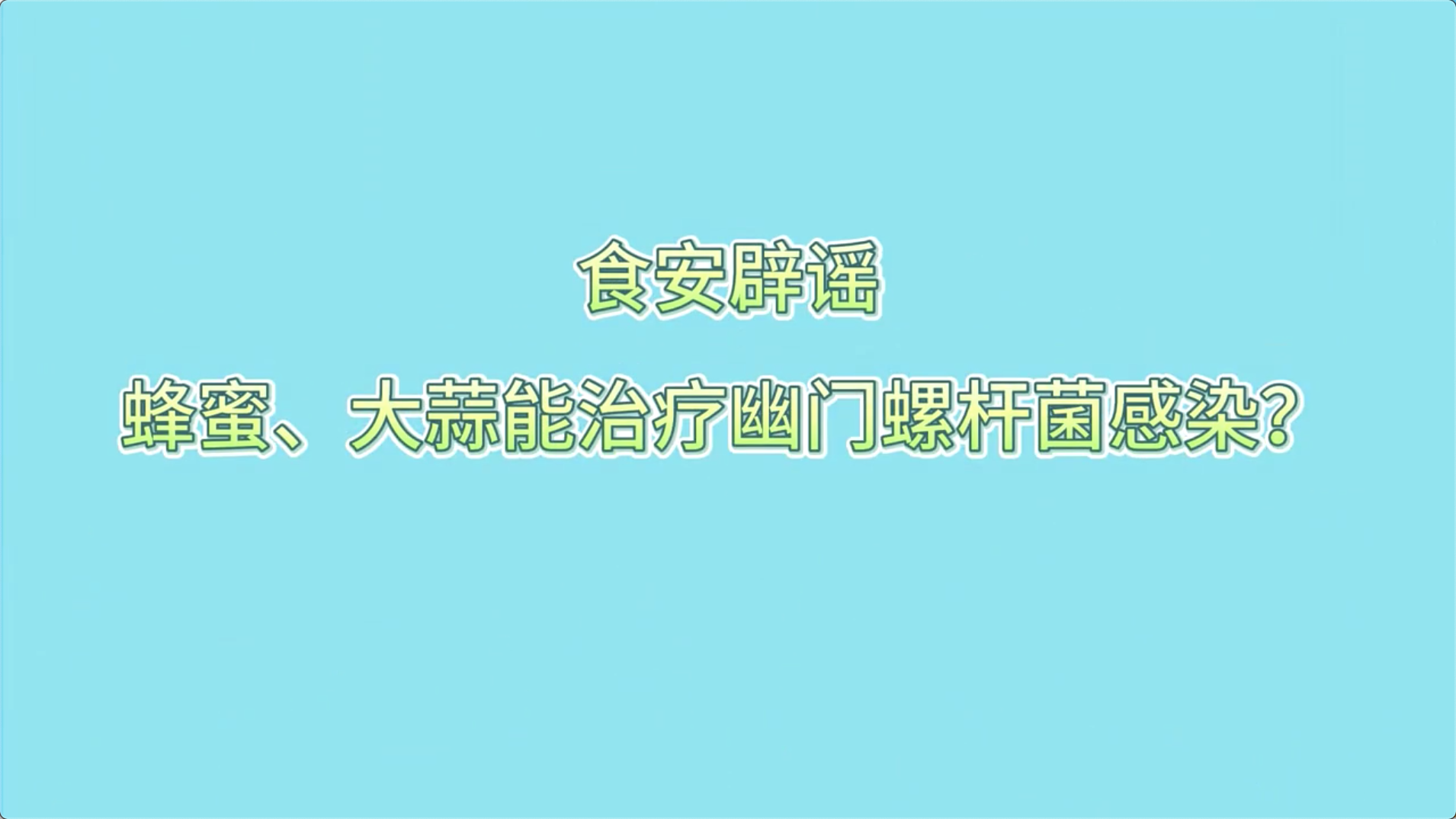 食安辟謠丨蜂蜜、大蒜能治療幽門螺桿菌感染？