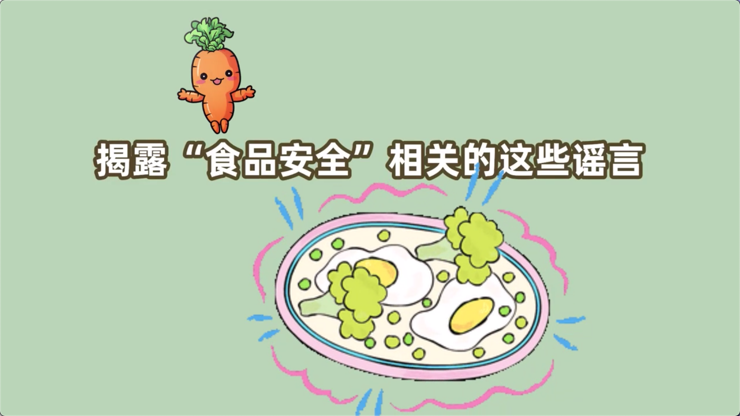 食安辟謠丨揭露“食品安全”相關(guān)謠言