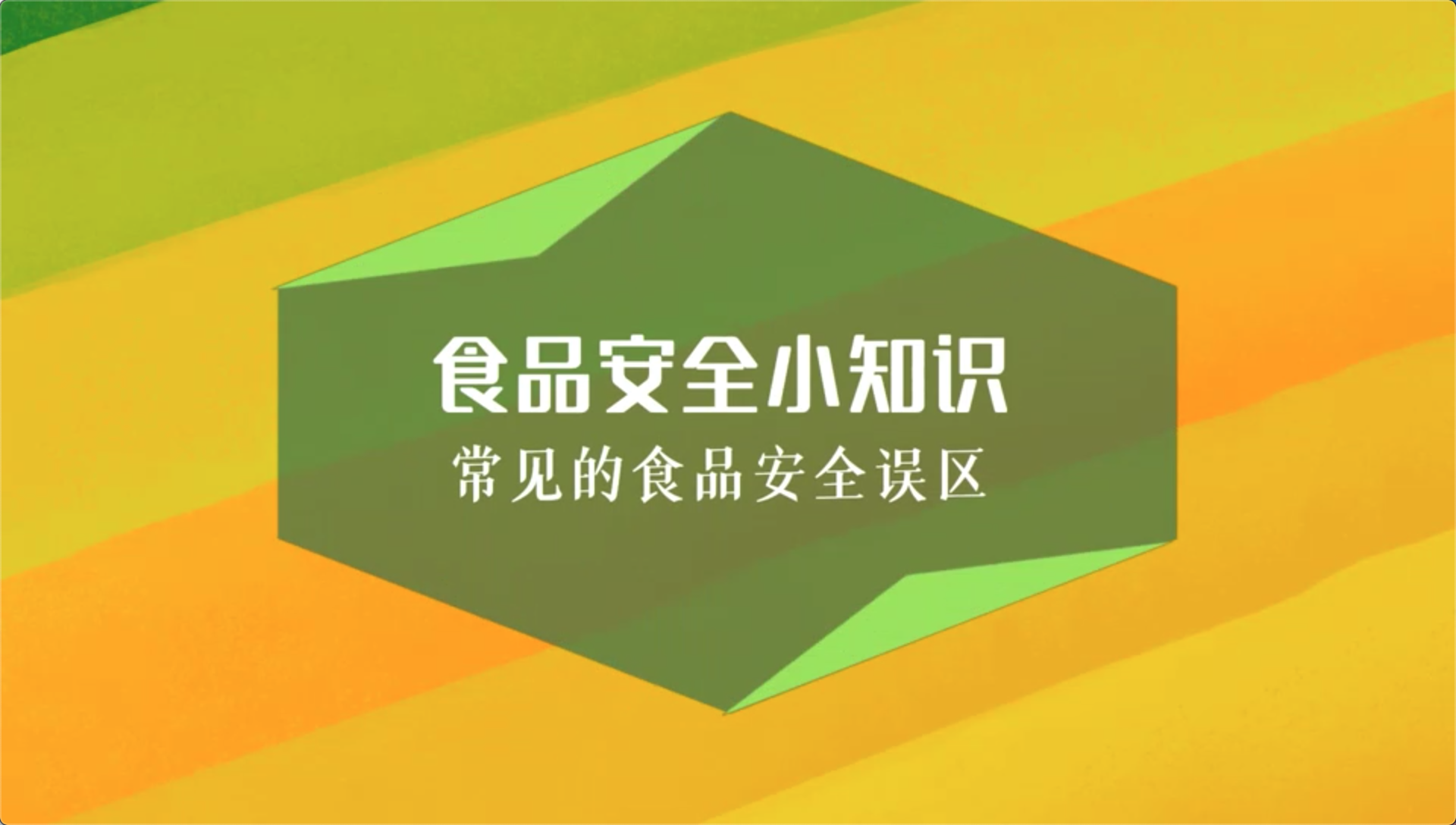 食安科普丨食品安全小知識 常見的食品安全誤區(qū)