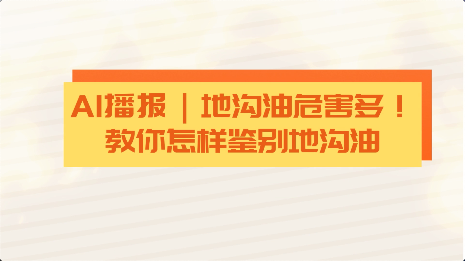 食安科普丨地溝油危害多！教你怎樣鑒別地溝油