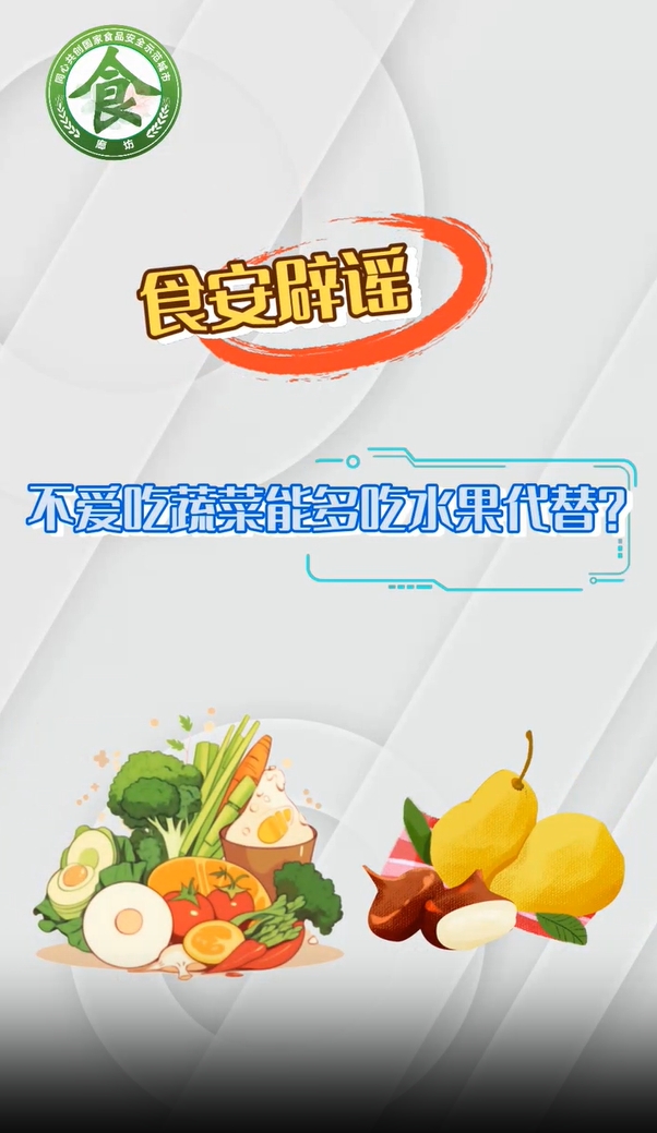 食安辟謠丨不愛吃蔬菜能多吃水果代替？