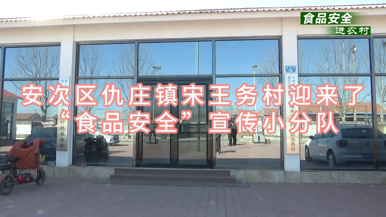 安次區(qū)仇莊鎮(zhèn)宋王務(wù)村迎來了“食品安全”小分隊