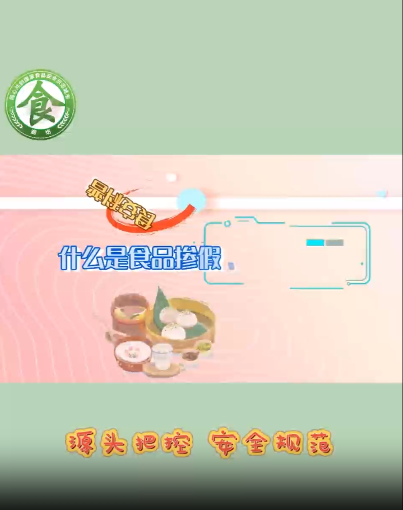 食安科普丨什么是食品產(chǎn)假、摻雜和偽造？