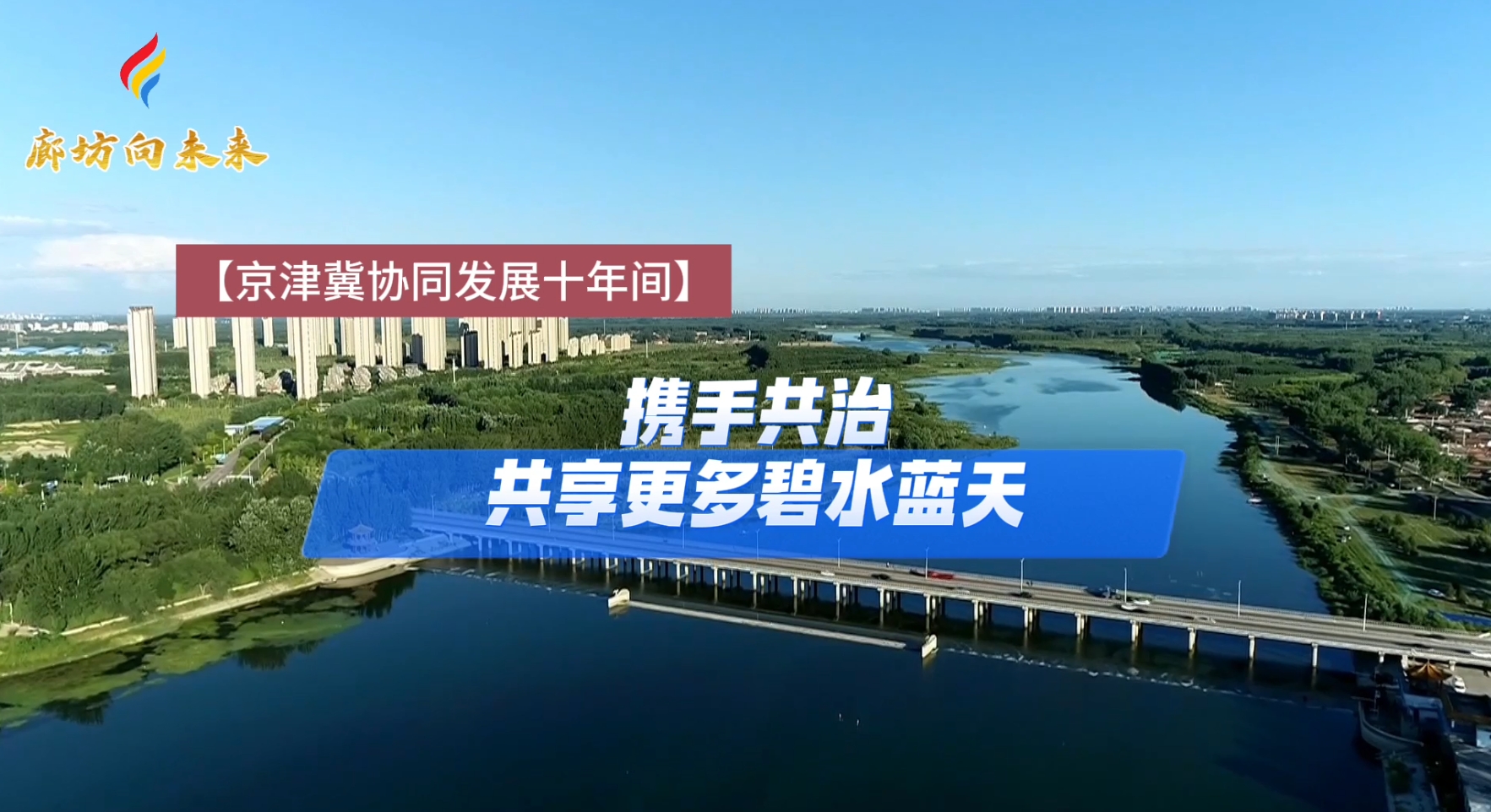 【京津冀協(xié)同發(fā)展十年間】攜手共治 共享更多碧水藍天