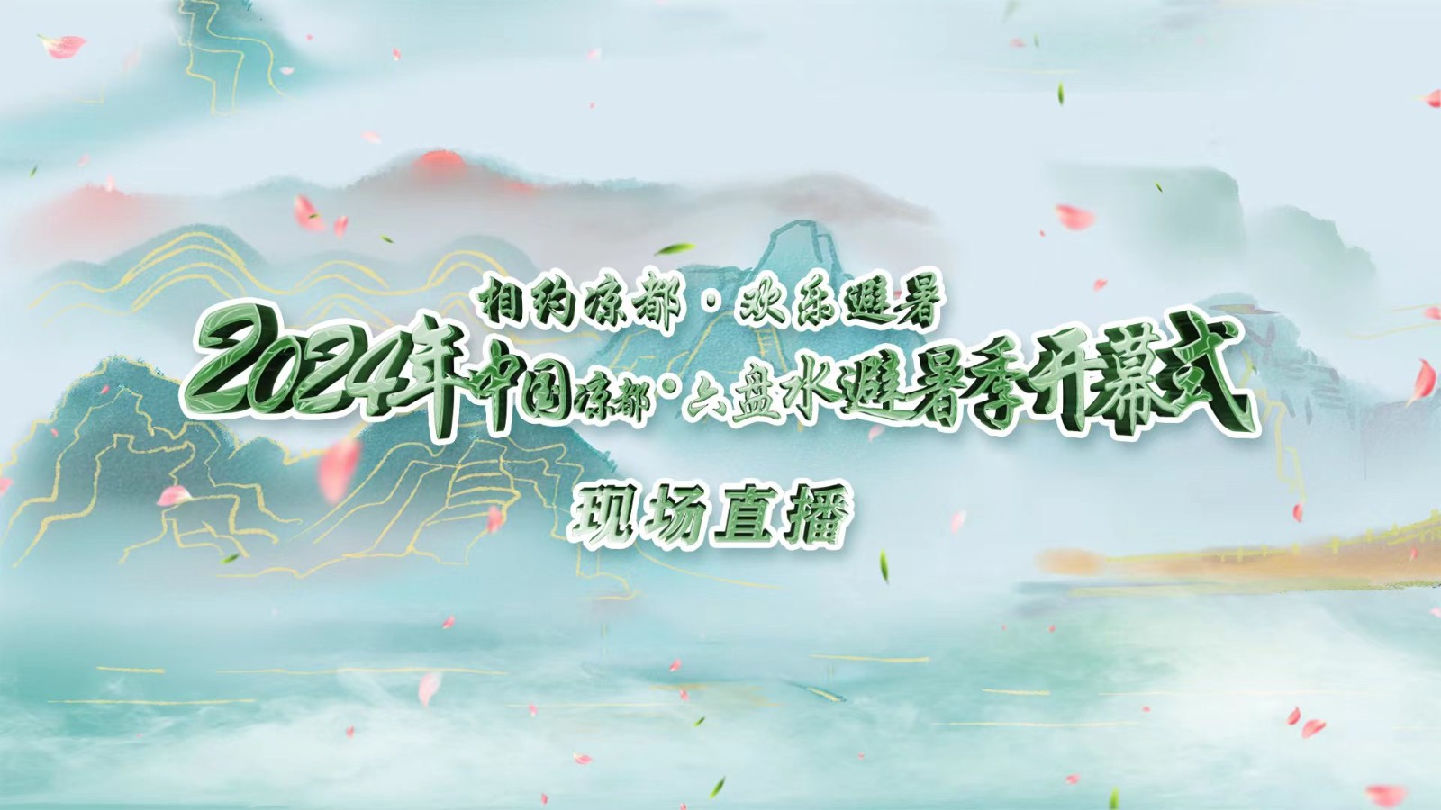 相約涼都?歡樂(lè)避暑丨2024中國(guó)涼都?六盤水避暑季開(kāi)幕式現(xiàn)場(chǎng)直播