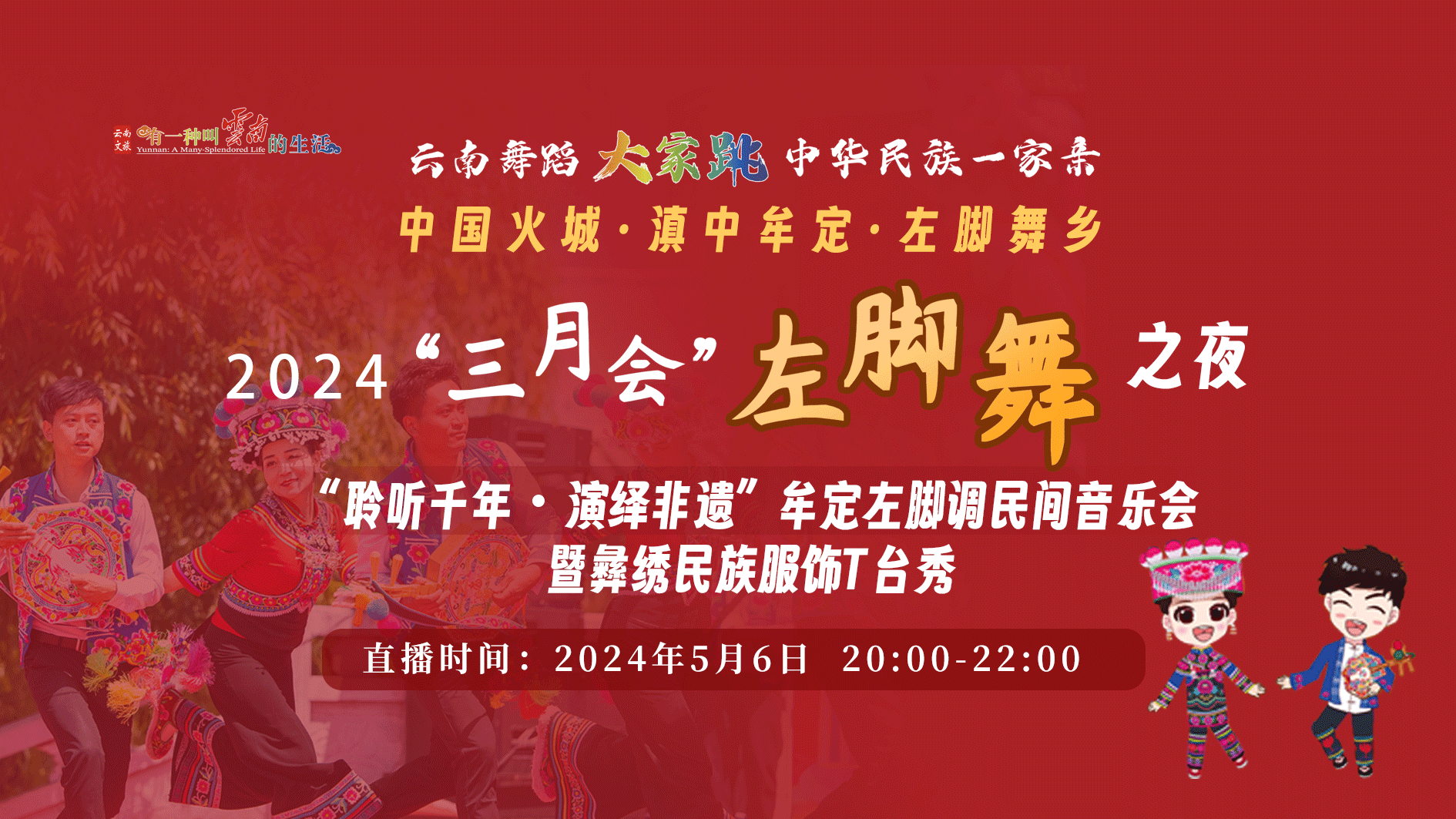 “聆聽(tīng)千年 演繹非遺”牟定左腳調(diào)民間音樂(lè)會(huì)暨彝繡民族服飾T臺(tái)秀