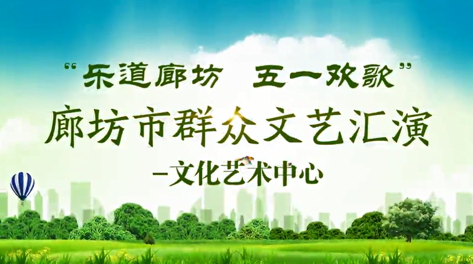 “樂道廊坊 五一歡歌”廊坊市群眾文藝匯演—文化藝術(shù)中心