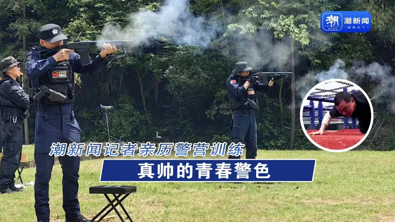 真帥的青春警色 潮新聞?dòng)浾哂H歷警營(yíng)訓(xùn)練