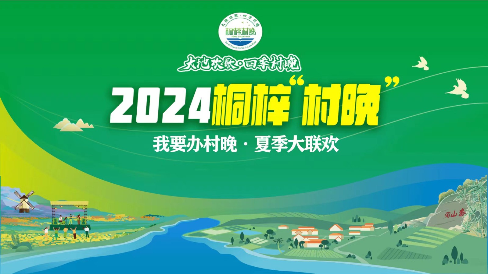 “我要辦村晚·夏季大聯(lián)歡”——2024桐梓“村晚”來(lái)了！