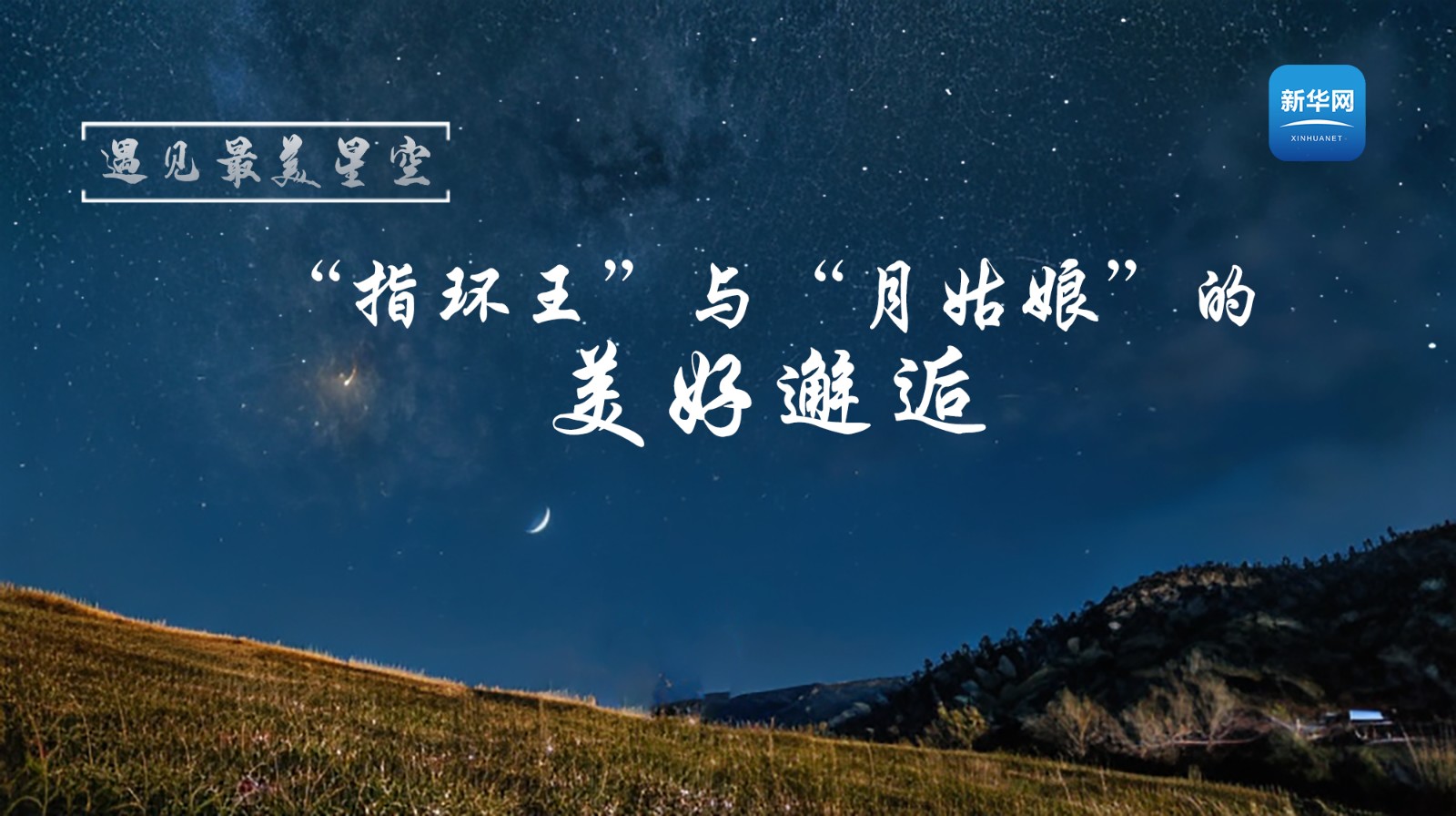 遇見(jiàn)最美星空丨“指環(huán)王”與“月姑娘”的美好邂逅