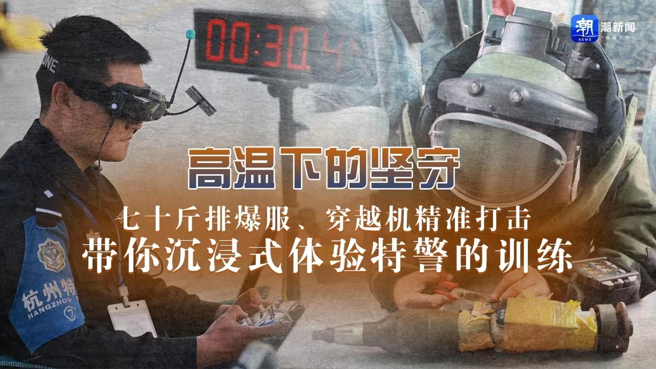 高溫下的堅守丨七十斤排爆服、穿越機精準(zhǔn)打擊 帶你沉浸式體驗特警的訓(xùn)練