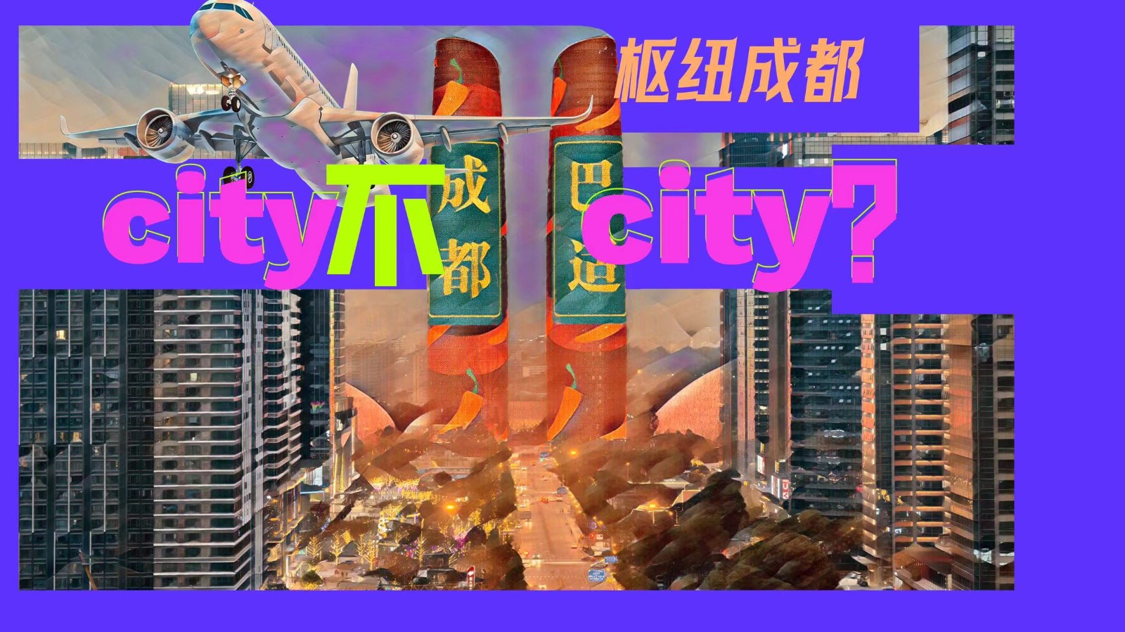 樞紐成都：City不City？