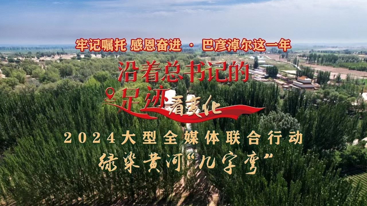 2024大型全媒體聯(lián)合行動“沿著總書記的足跡看變化”-綠染黃河“幾字彎”