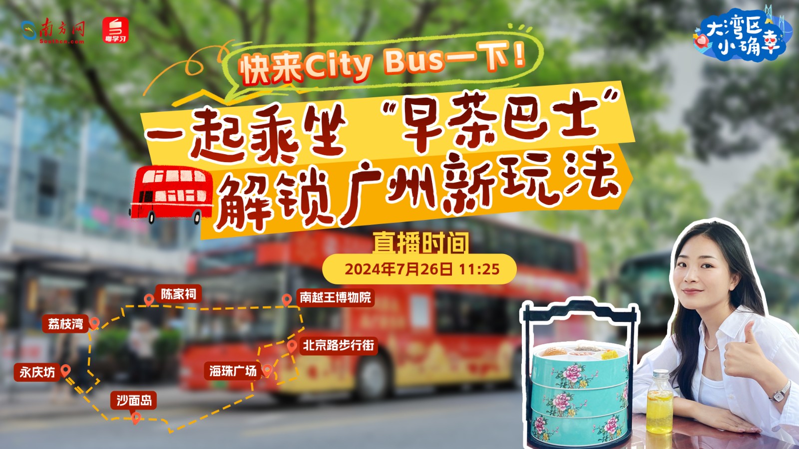 快來“City Bus”一下！一起乘坐“早茶巴士”解鎖廣州新玩法