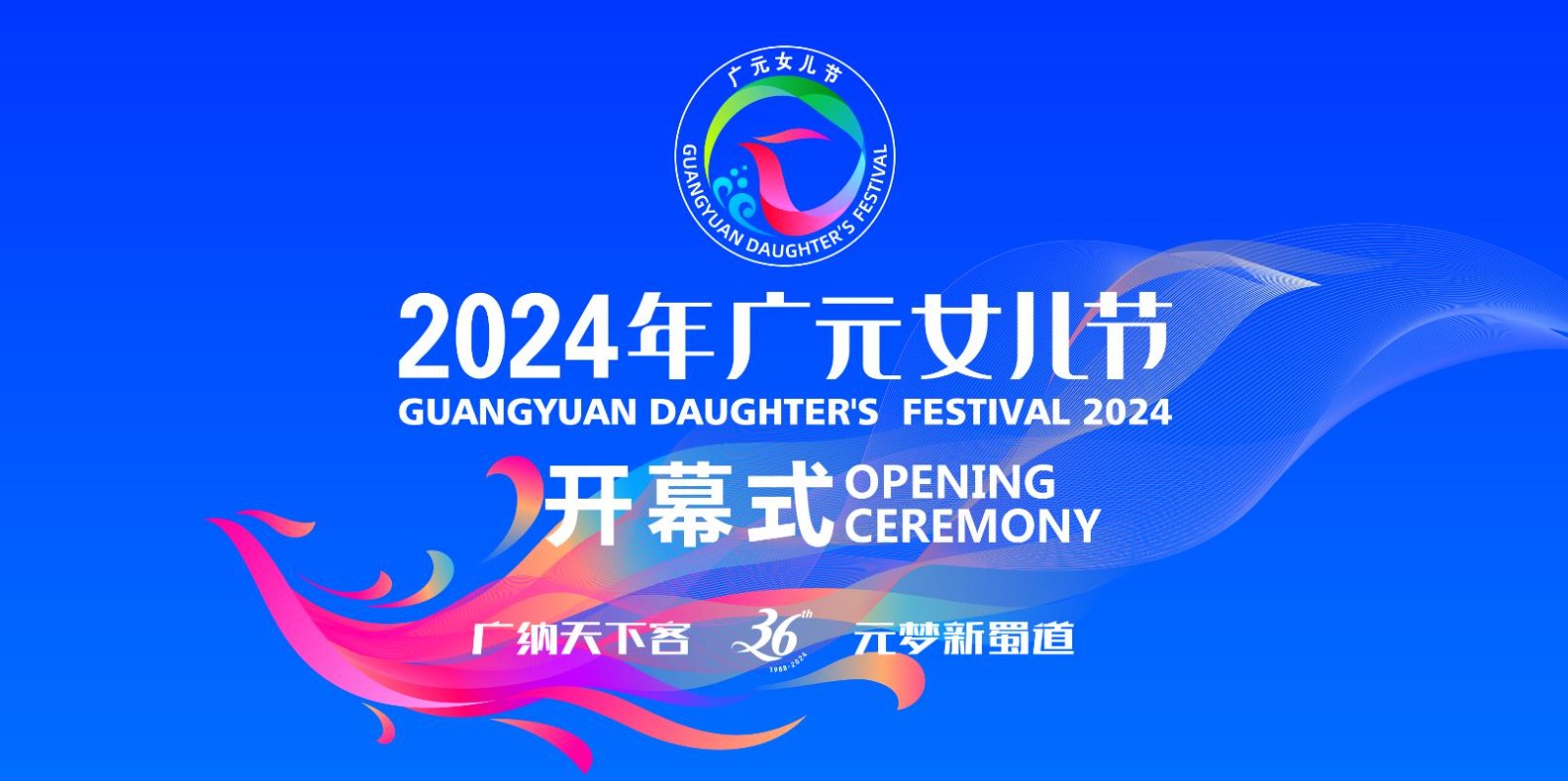 2024年廣元女兒節(jié)開(kāi)幕式