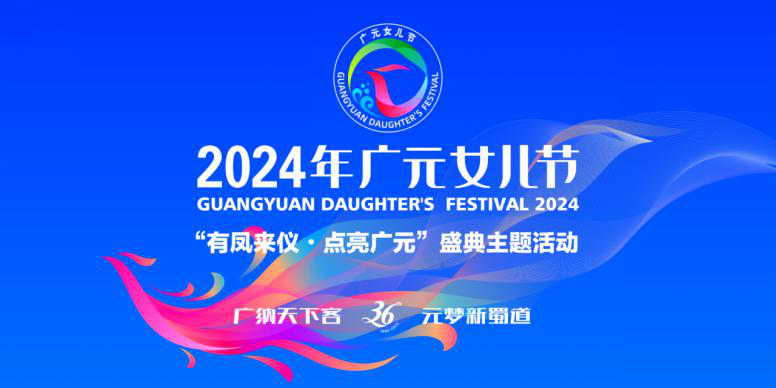 2024年廣元女兒節(jié)“有鳳來(lái)儀?點(diǎn)亮廣元”盛典主題活動(dòng)