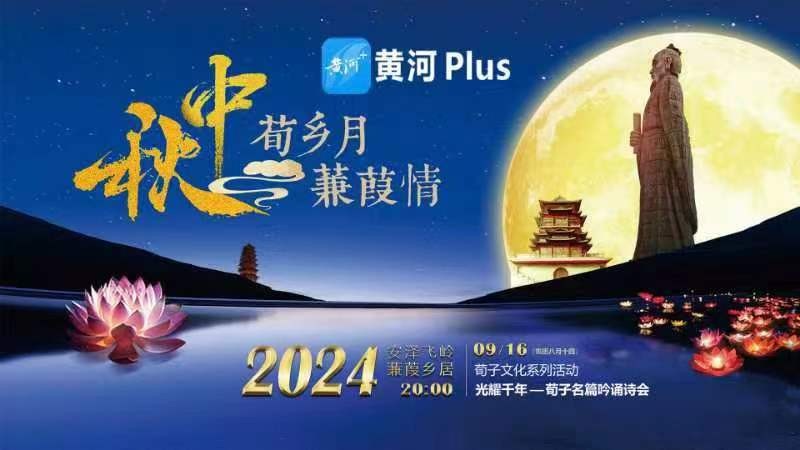 2024“荀鄉(xiāng)月 蒹葭情”光耀千年——荀子名篇吟誦詩會(huì)