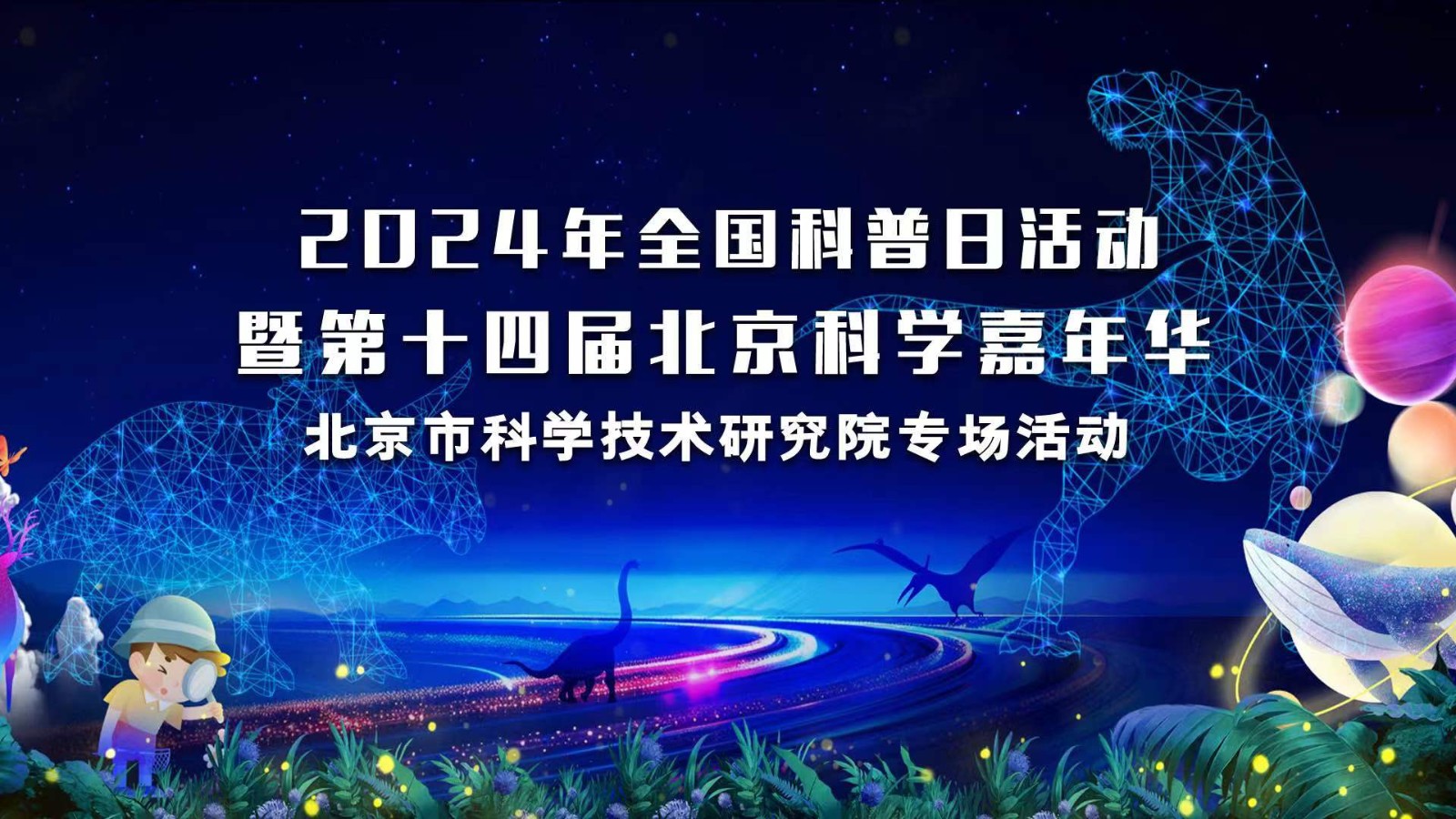 2024全國(guó)科普日活動(dòng)暨第十四屆北京科學(xué)嘉年華（北科院專場(chǎng)）