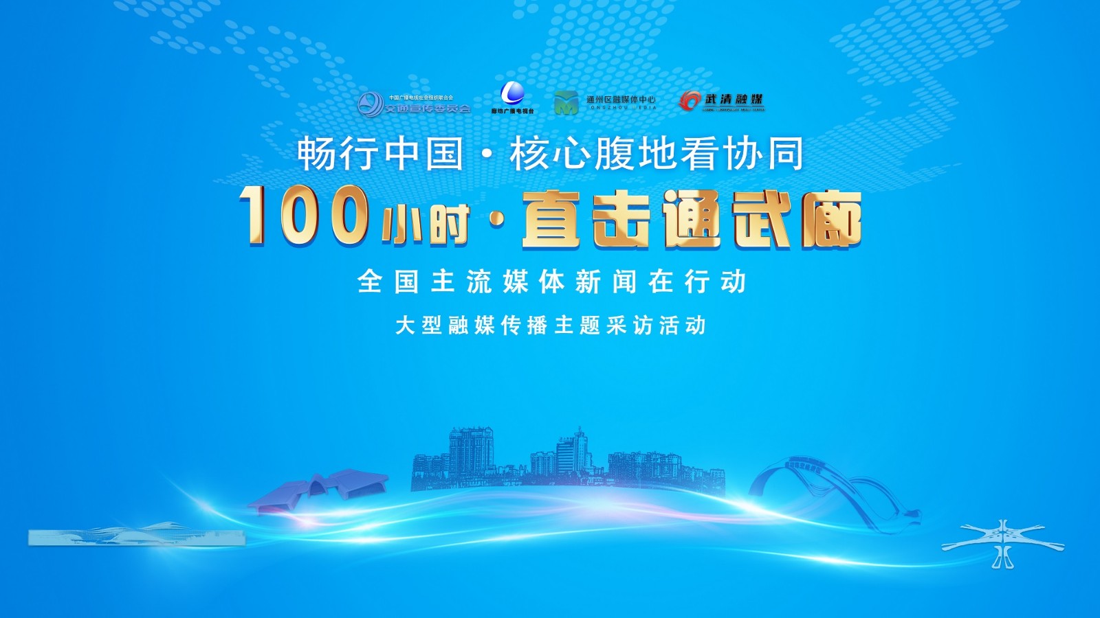 “暢行中國·核心腹地看協(xié)同”“100小時直擊通武廊”全國主流媒體新聞在行動大型融媒傳播主題采訪活動直播