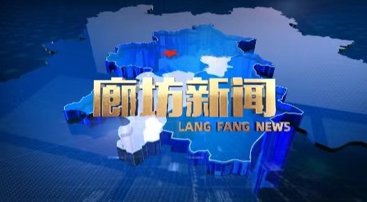 《廊坊新聞》2024年10月22日 