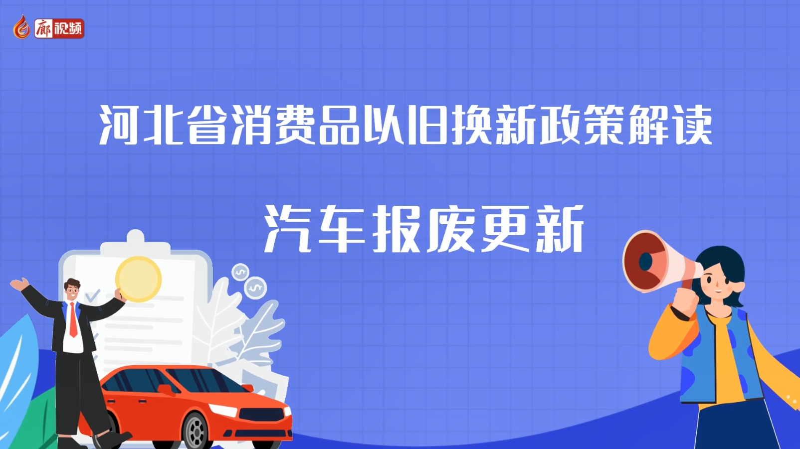 AI短視頻丨河北省消費品以舊換新政策解讀 汽車報廢更新