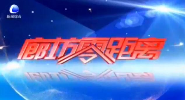 《廊坊零距離》2024年10月26日